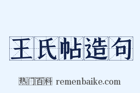 王氏帖造句是什么意思的图片